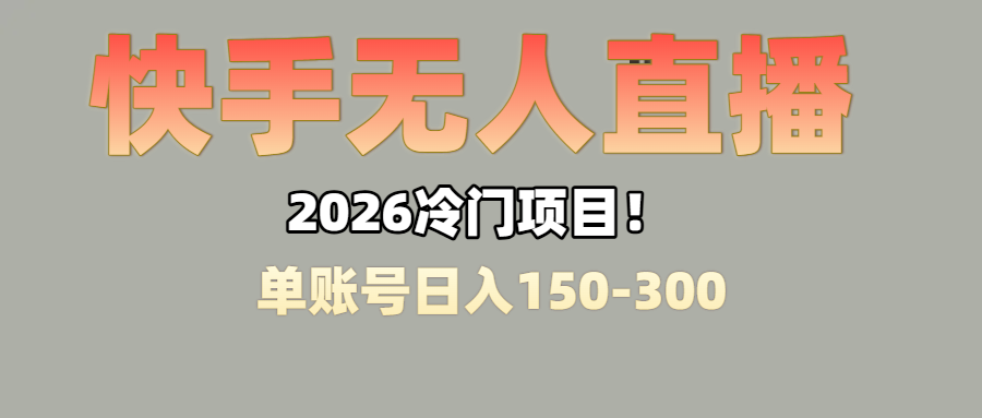 上班摸鱼搞副业？快手无人直播挂机，轻松赚零花钱创鑫阁-网创项目资源站-副业项目-创业项目-搞钱项目创鑫阁