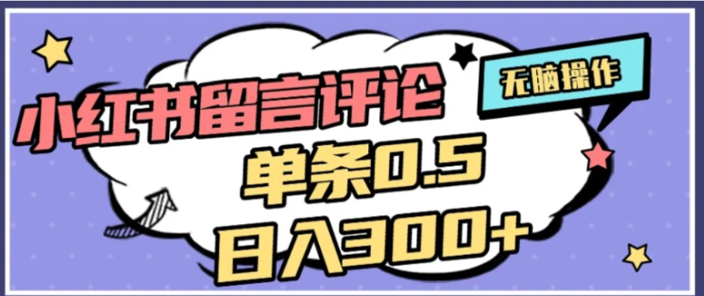 2026最新小红书评论单条0.5元,可日入300+,无上限,详细操作流程创鑫阁-网创项目资源站-副业项目-创业项目-搞钱项目创鑫阁