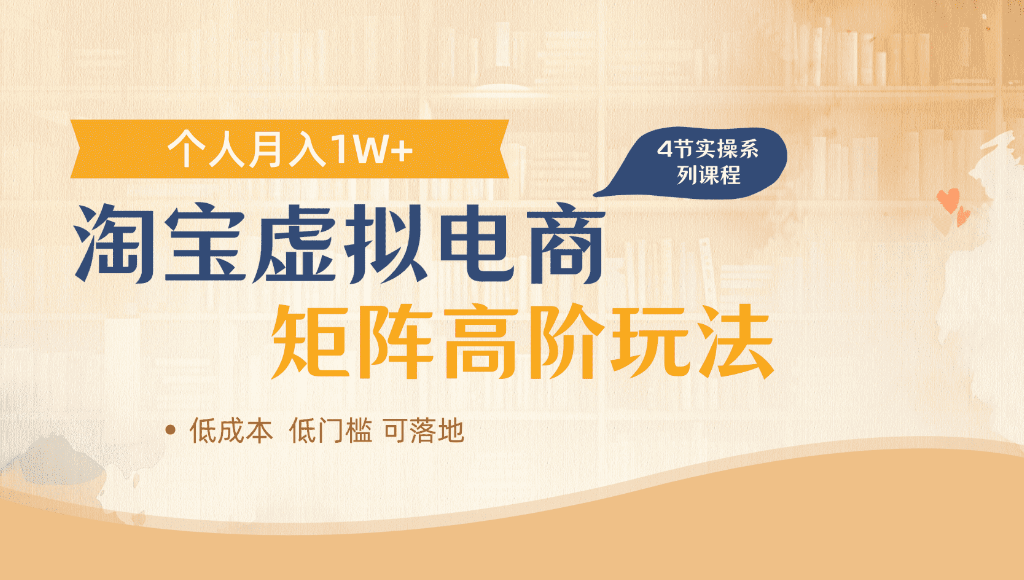 淘宝虚拟电商，进阶玩法，多店矩阵倍增收益，单人月入1W+创鑫阁-网创项目资源站-副业项目-创业项目-搞钱项目创鑫阁