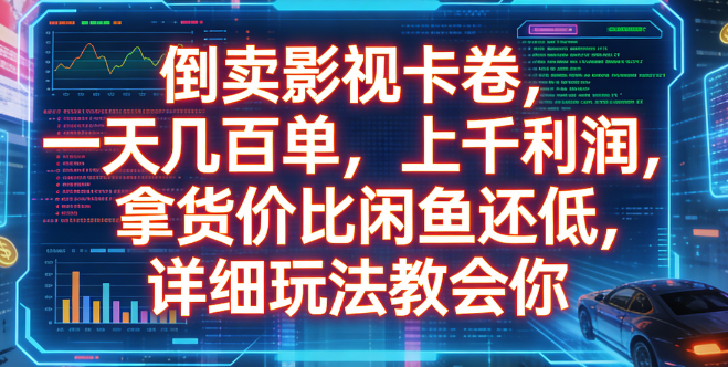 倒卖影视卡卷，一天几百单，上千利润，拿货价比闲鱼还低，详细玩法教会你创鑫阁-网创项目资源站-副业项目-创业项目-搞钱项目创鑫阁