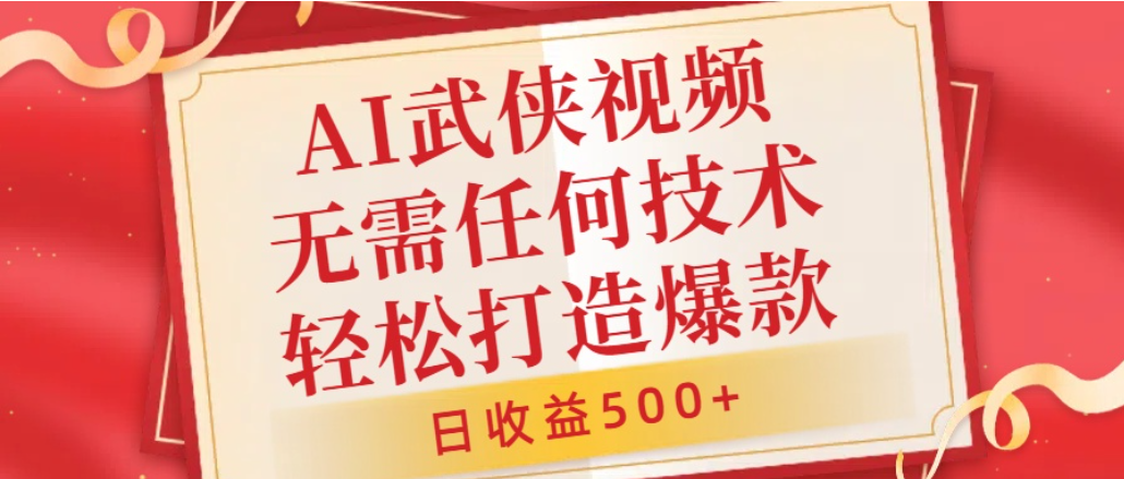 AI武侠视频,无脑打造爆款视频,小白轻松无压力上手,日收益500+,无需任何技术创鑫阁-网创项目资源站-副业项目-创业项目-搞钱项目创鑫阁