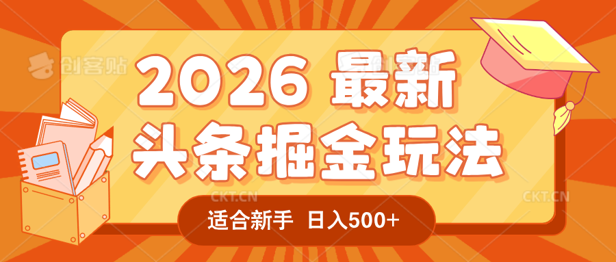 2026 重磅来袭!头条掘金逆天翻盘秘籍,AI 一键打造爆款内容,只需简单复制粘贴,日入 500 + 轻松实现!创鑫阁-网创项目资源站-副业项目-创业项目-搞钱项目创鑫阁