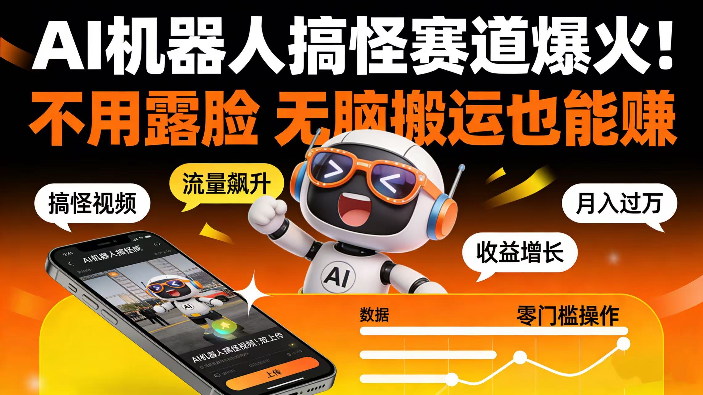 AI 机器人搞怪赛道爆火！不用露脸 无脑搬运也能赚创鑫阁-网创项目资源站-副业项目-创业项目-搞钱项目创鑫阁