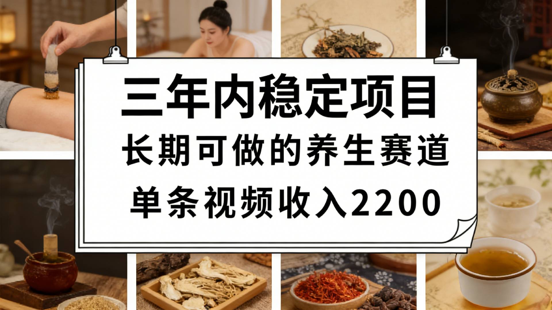 视频号养生赛道，一条视频可变现2200，很简单，长期稳定可做，有人月入3w+创鑫阁-网创项目资源站-副业项目-创业项目-搞钱项目创鑫阁