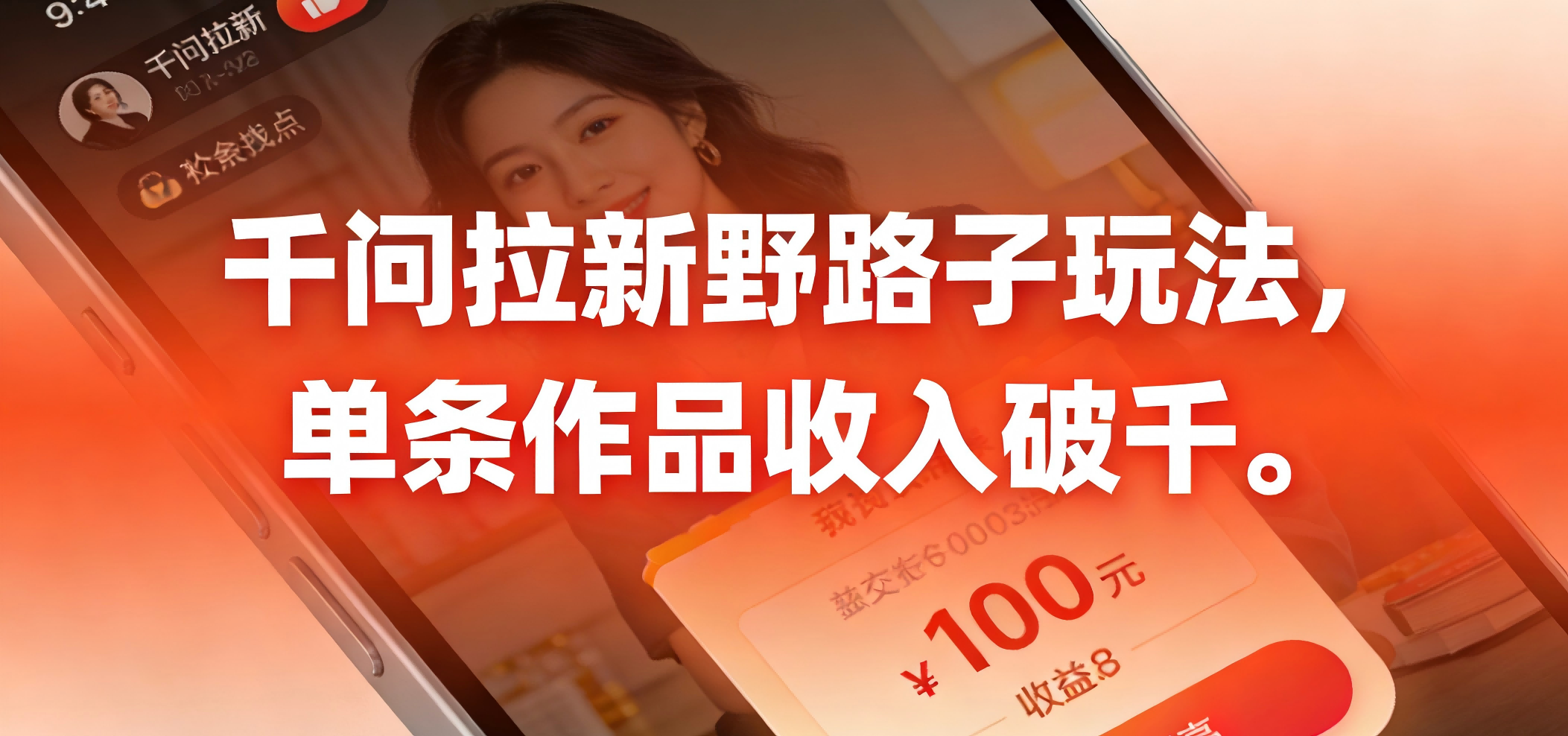 千问拉新野路子玩法，实测单条作品可以破千创鑫阁-网创项目资源站-副业项目-创业项目-搞钱项目创鑫阁