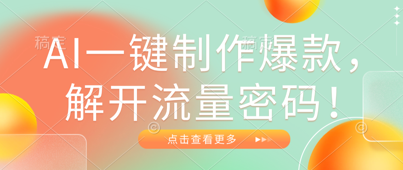 AI一键制作爆款，解开流量密码！创鑫阁-网创项目资源站-副业项目-创业项目-搞钱项目创鑫阁