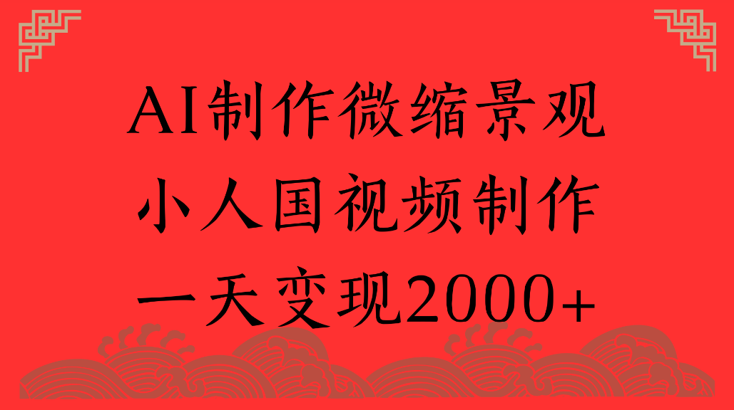 AI制作微缩景观，小人国视频制作，一天可变现2000+创鑫阁-网创项目资源站-副业项目-创业项目-搞钱项目创鑫阁