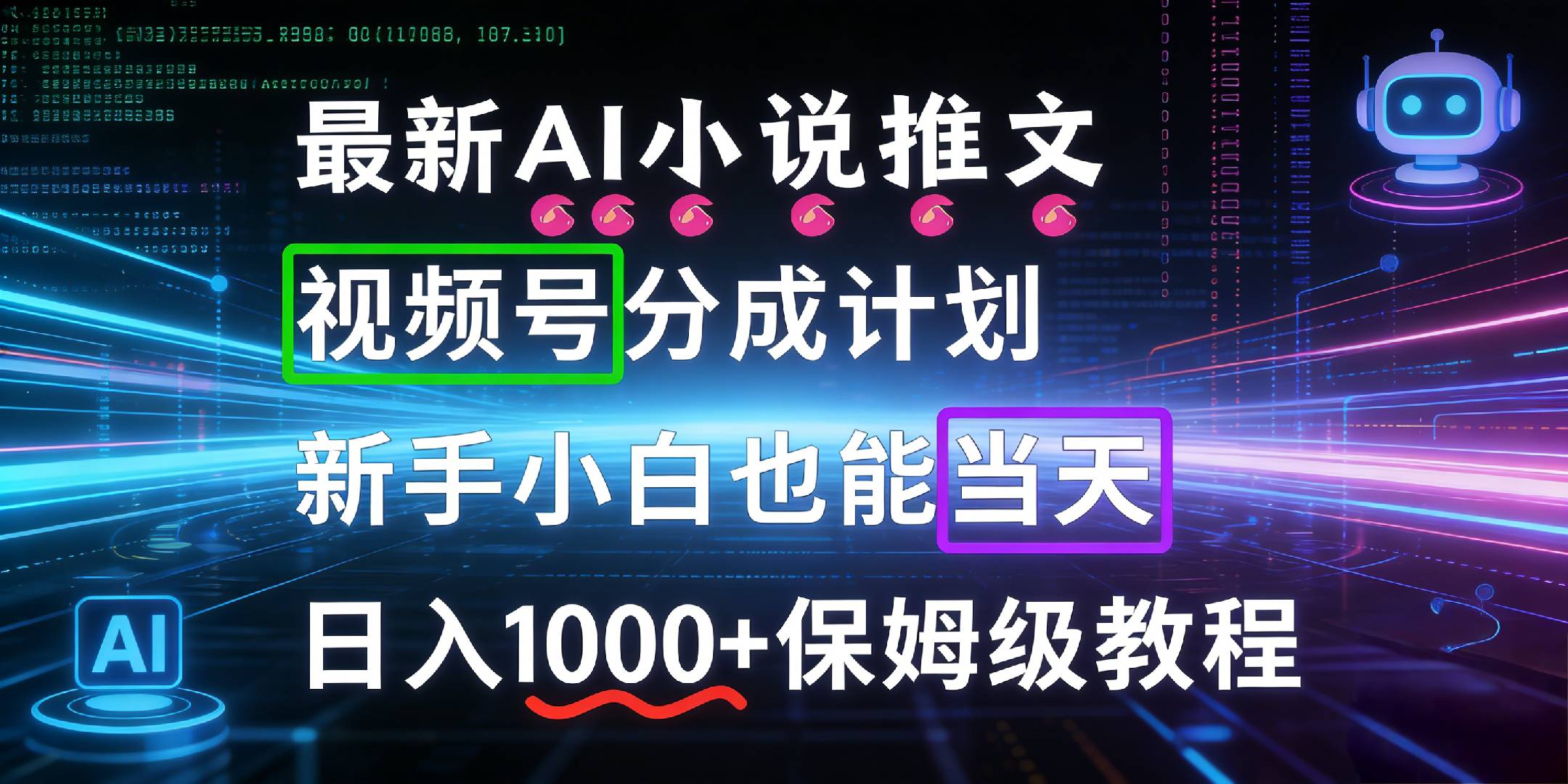 最新AI漫画小说推文视频号分成计划，新手小白也能当天日入1000+保姆级教程创鑫阁-网创项目资源站-副业项目-创业项目-搞钱项目创鑫阁