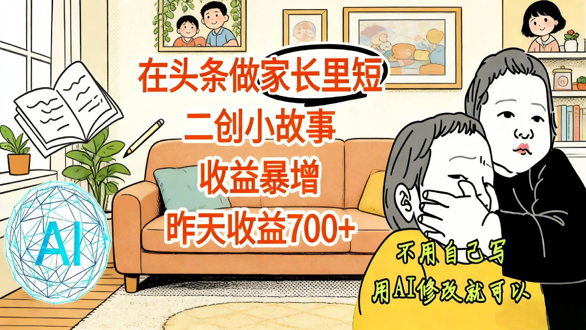 【震惊！】在头条做家长里短二创小故事，收益暴增，昨天收益700+创鑫阁-网创项目资源站-副业项目-创业项目-搞钱项目创鑫阁