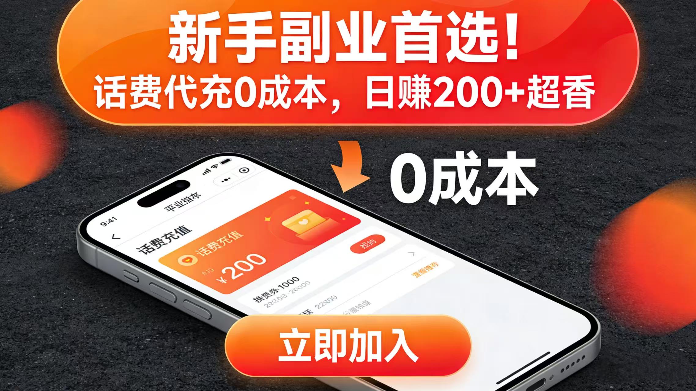 新手副业首选！话费代充 0 成本，日赚 200 + 超香创鑫阁-网创项目资源站-副业项目-创业项目-搞钱项目创鑫阁