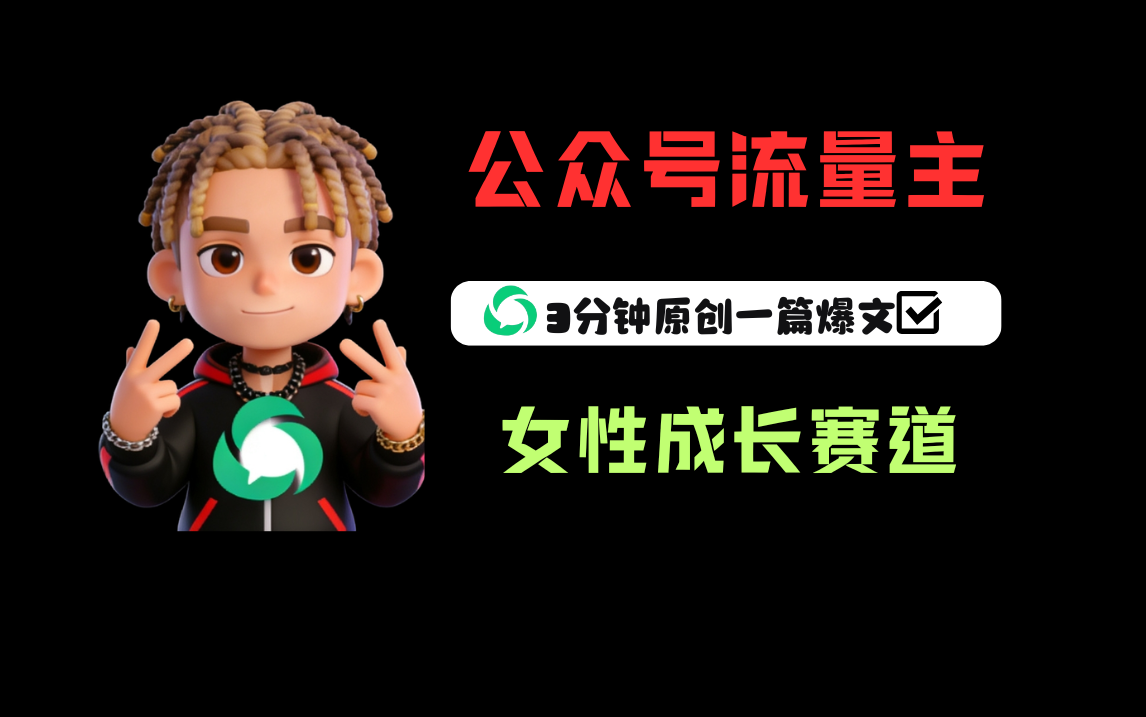 公众号流量主之女性成长赛道，每篇上w阅读收益800+创鑫阁-网创项目资源站-副业项目-创业项目-搞钱项目创鑫阁