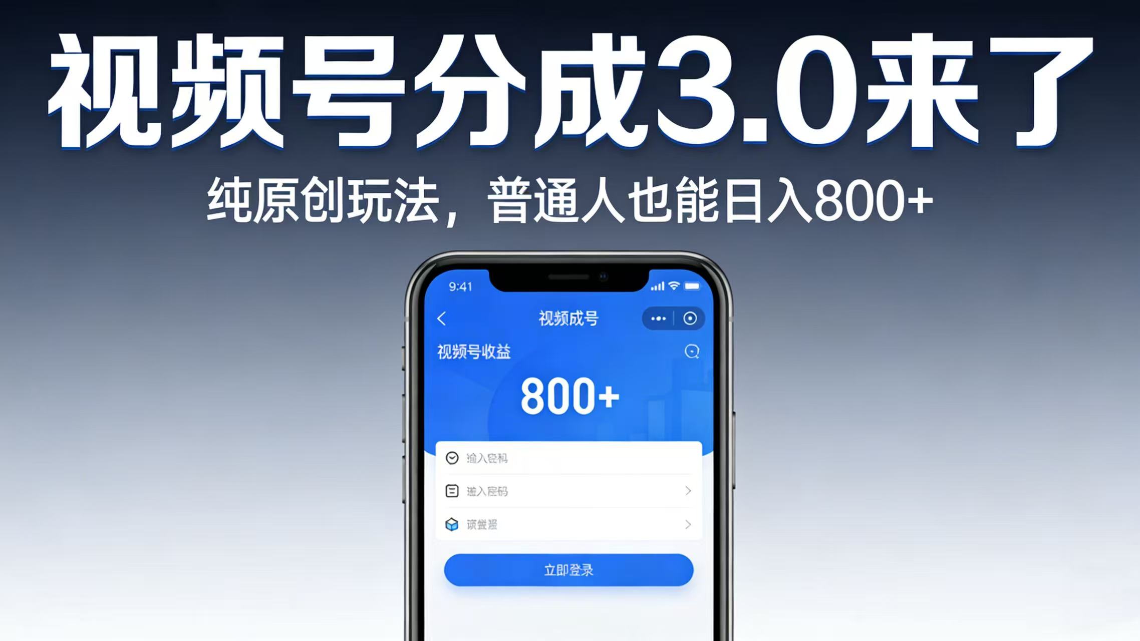 视频号分成 3.0 来了:纯原创玩法,普通人也能日入 800+创鑫阁-网创项目资源站-副业项目-创业项目-搞钱项目创鑫阁