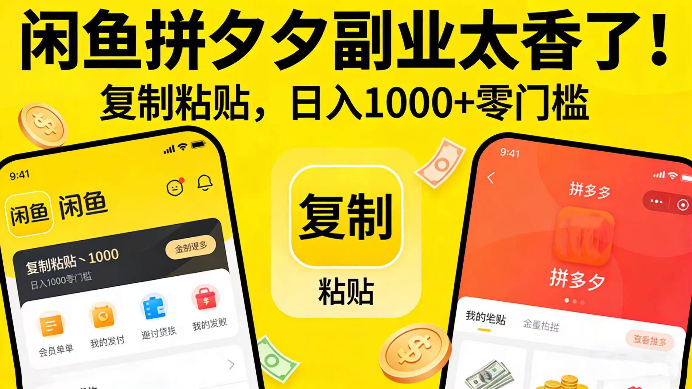 闲鱼拼夕夕副业太香了！复制粘贴，日入 1000 + 零门槛创鑫阁-网创项目资源站-副业项目-创业项目-搞钱项目创鑫阁