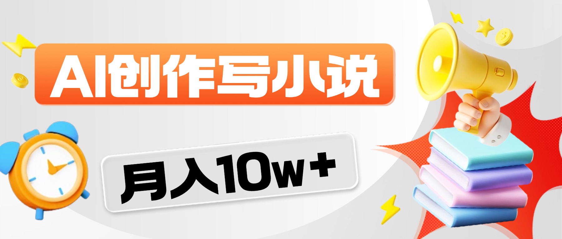 2026风口项目AI写小说，AI一键写小说，分成赚翻了！创鑫阁-网创项目资源站-副业项目-创业项目-搞钱项目创鑫阁