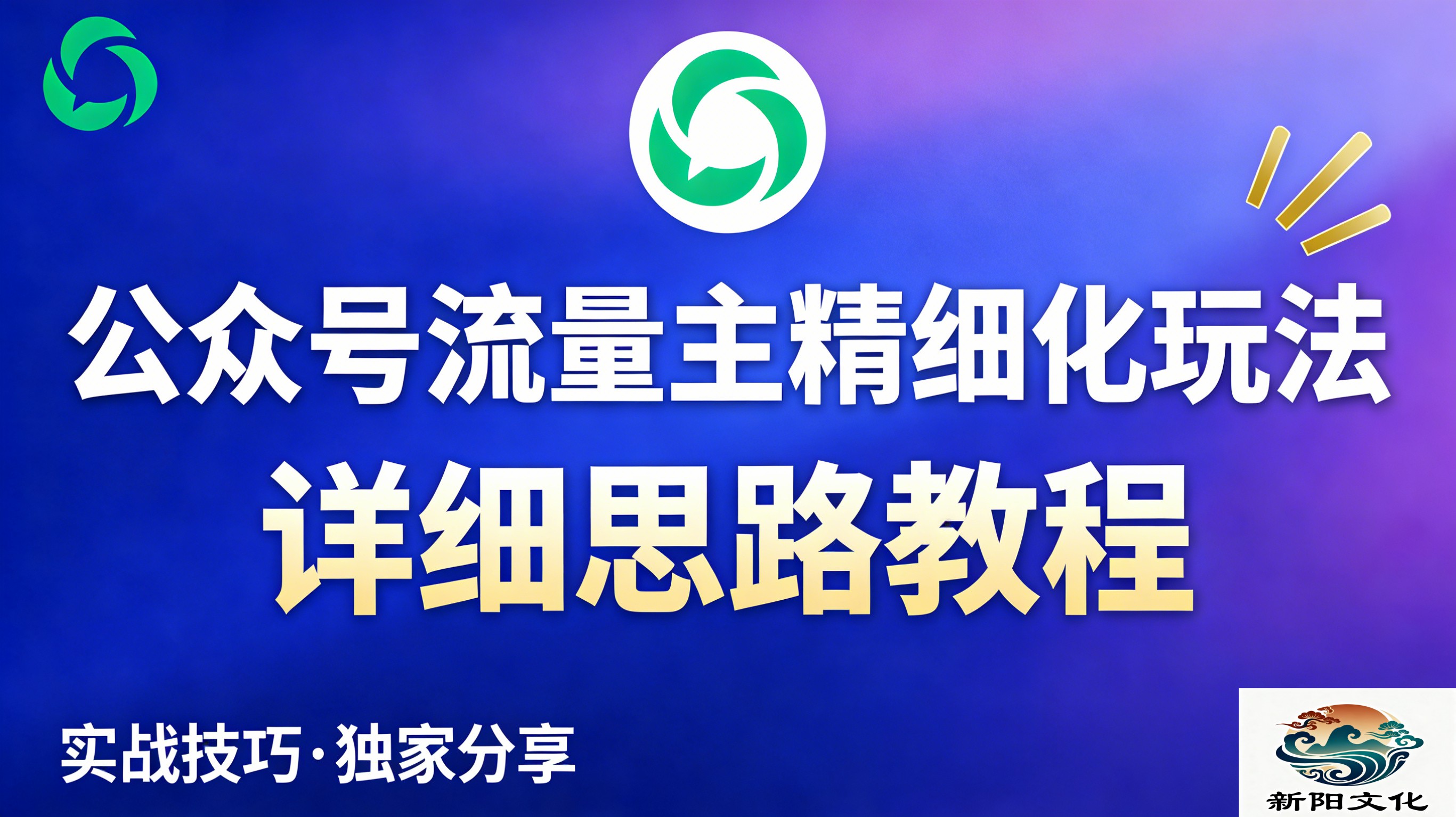 公众号流量主全新2.0玩法自营（精细化运营）月入6k+创鑫阁-网创项目资源站-副业项目-创业项目-搞钱项目创鑫阁