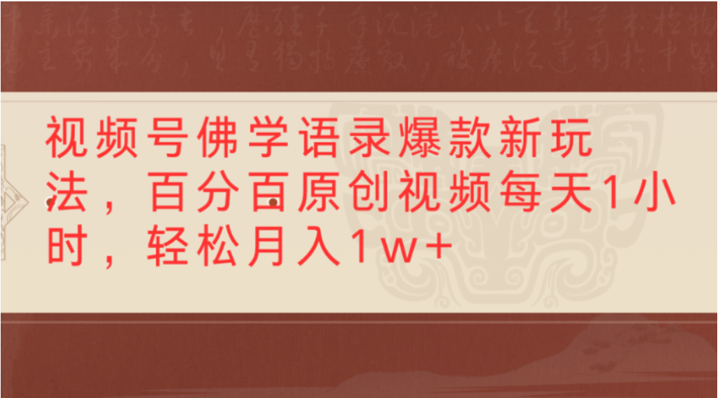 视频号佛学语录爆款新玩法，轻松制作原创视频，每天1小时，可月入1w+创鑫阁-网创项目资源站-副业项目-创业项目-搞钱项目创鑫阁