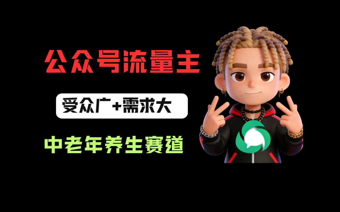 公众号流量主中老年养生赛道，新号篇篇5万+，新手也能这样跑创鑫阁-网创项目资源站-副业项目-创业项目-搞钱项目创鑫阁
