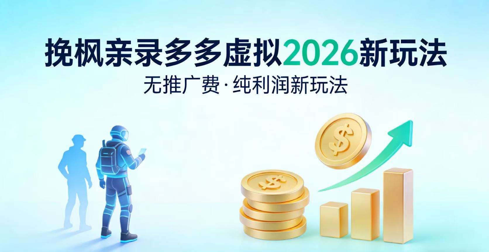 多多虚拟2026最新玩法-无推广-纯利润新玩法创鑫阁-网创项目资源站-副业项目-创业项目-搞钱项目创鑫阁