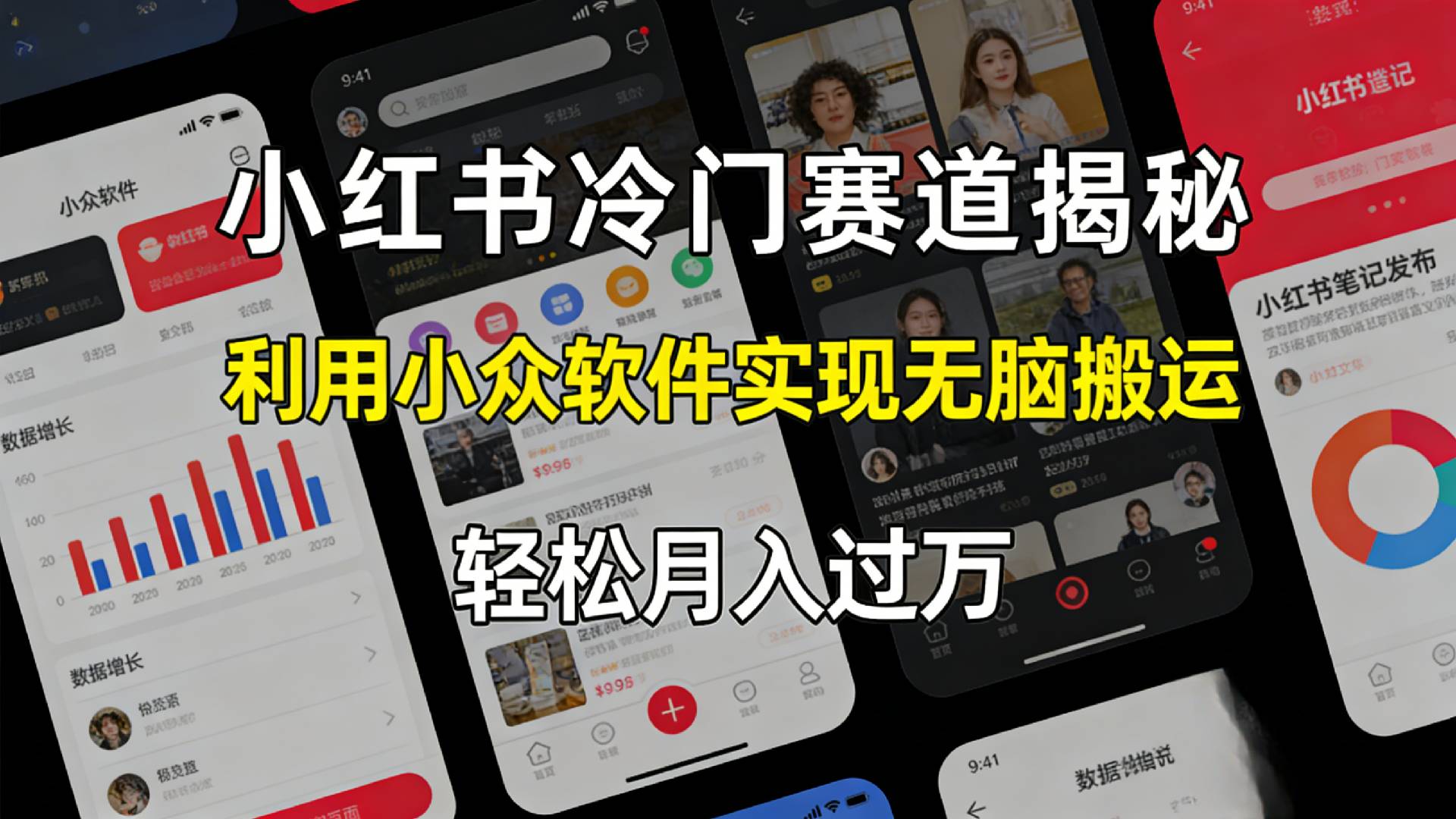 小红书冷门赛道揭秘,利用小众软件，实现无脑搬运，轻松月入过万！创鑫阁-网创项目资源站-副业项目-创业项目-搞钱项目创鑫阁