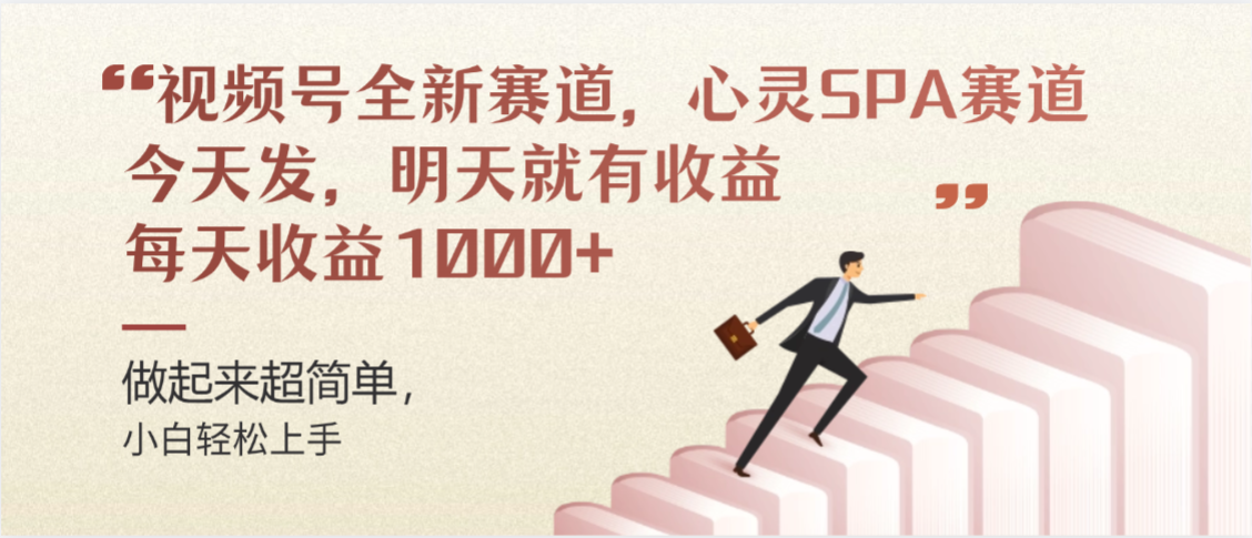 视频号巨火赛道，心灵SPA赛道，做起来超简单，每天收益800+创鑫阁-网创项目资源站-副业项目-创业项目-搞钱项目创鑫阁
